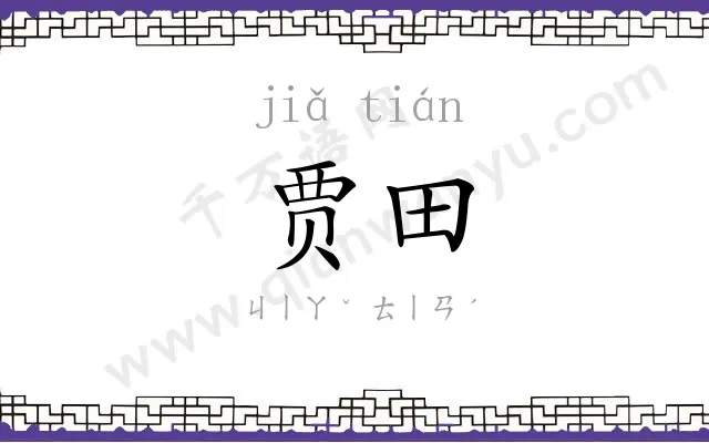 贾田