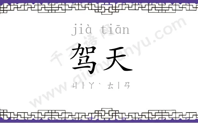驾天