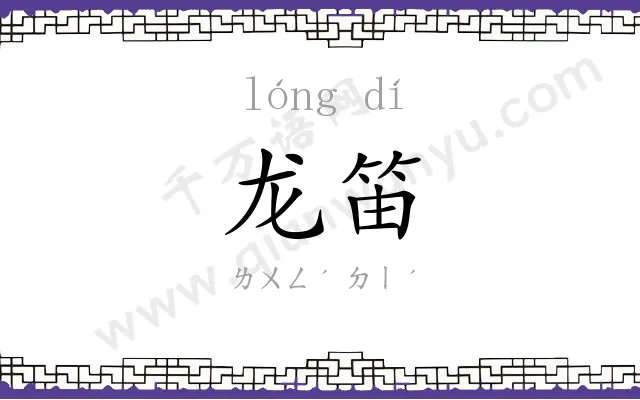 龙笛