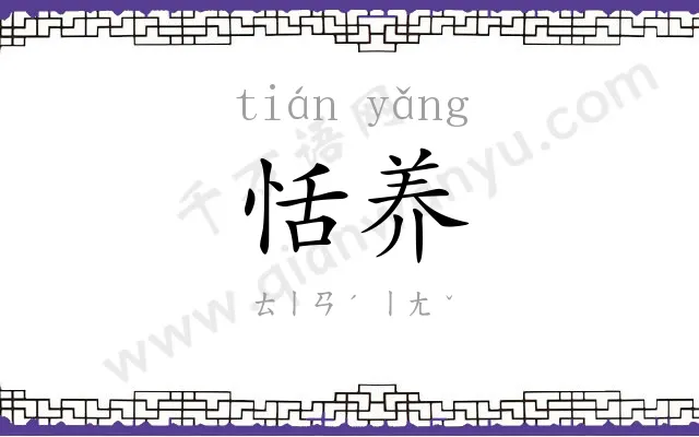 恬养