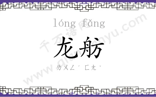 龙舫