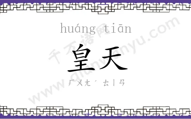 皇天