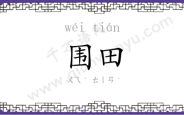 围田