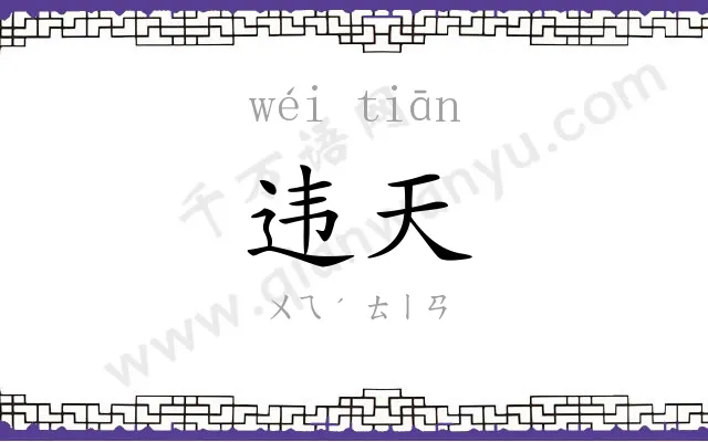 违天