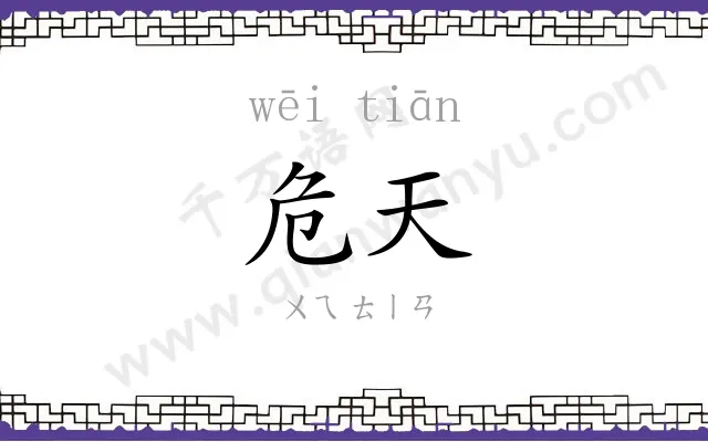 危天