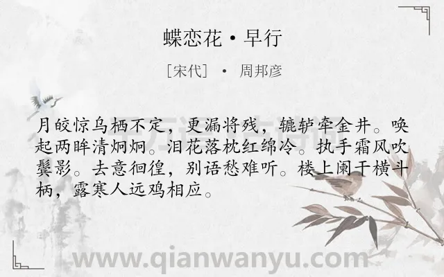 《蝶恋花·早行》作者是宋代的周邦彦.本诗词属于宋词三百首;月亮;婉约;离别;离情;女子;惜别类诗词.诗词全文约共70字.
