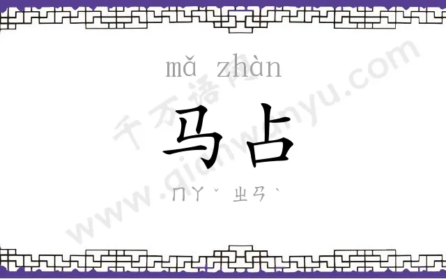 马占