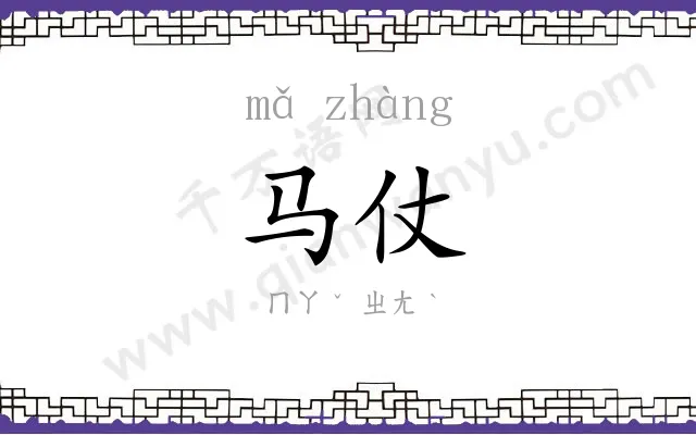 马仗