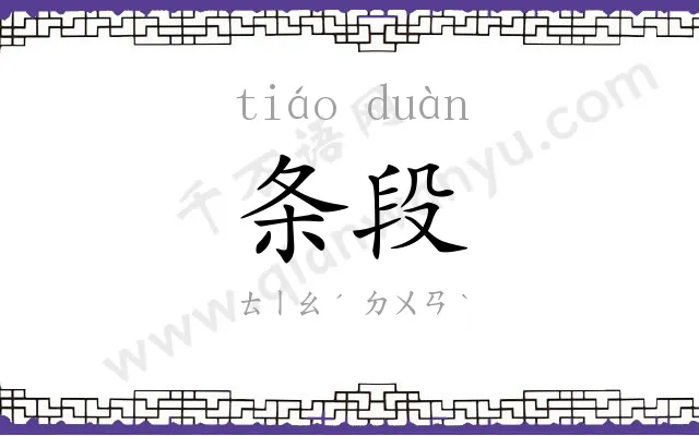 条段