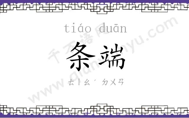 条端