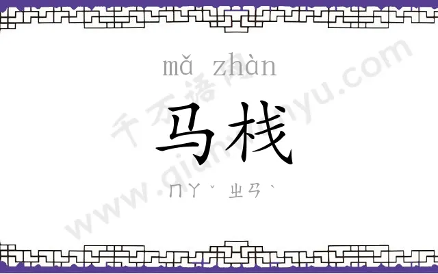 马栈