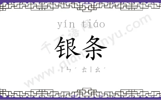 银条