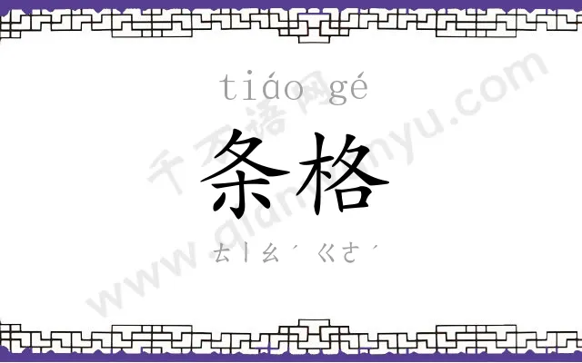 条格