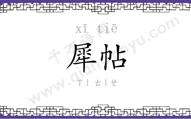 犀帖