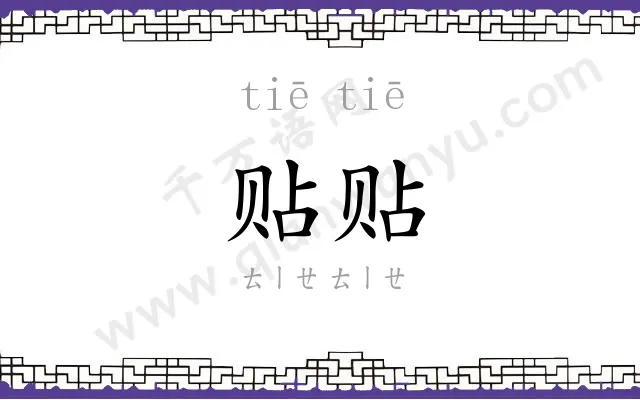 贴贴