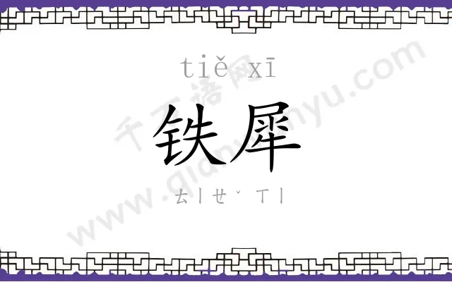 铁犀