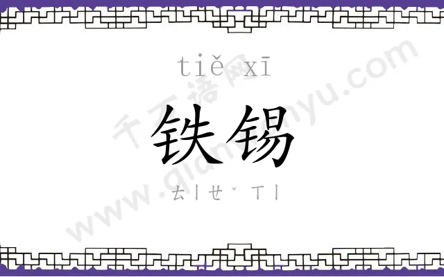铁锡