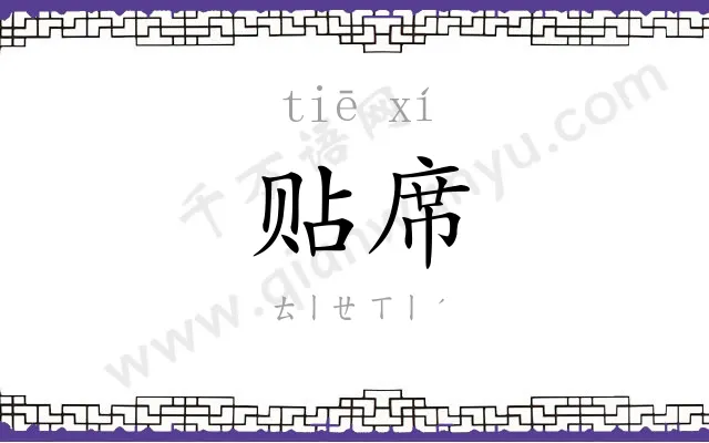 贴席