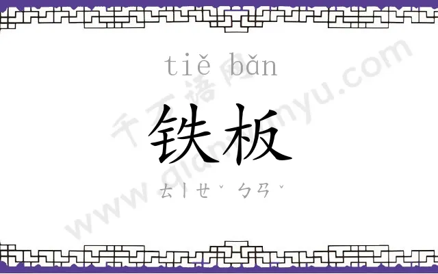 铁板