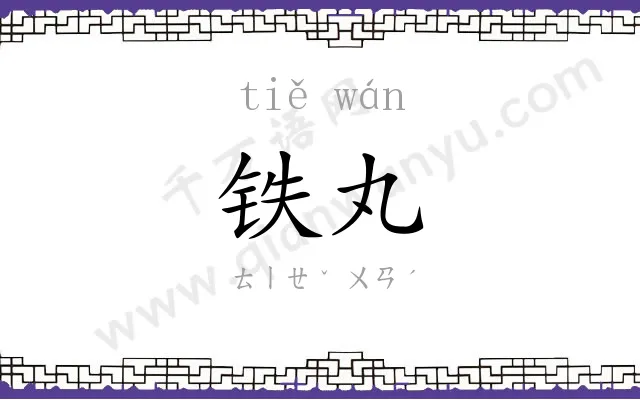 铁丸