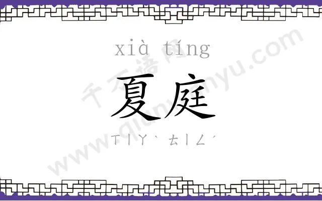 夏庭