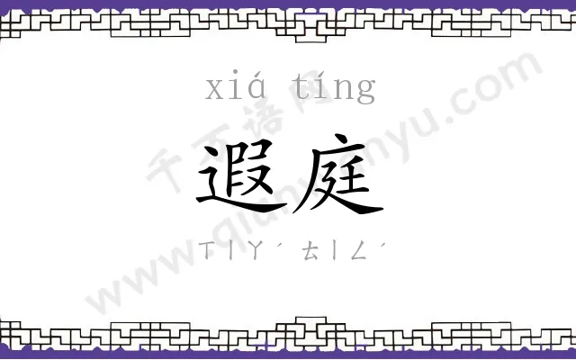 遐庭