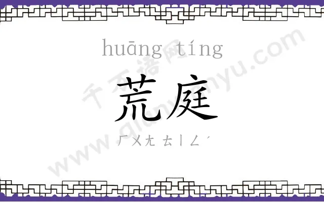 荒庭