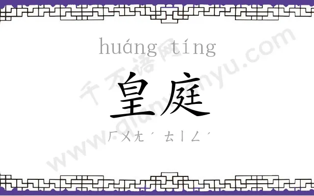 皇庭
