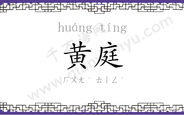 黄庭