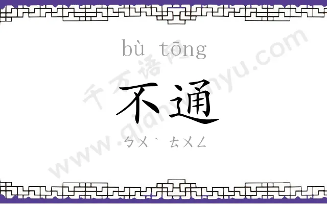 不通