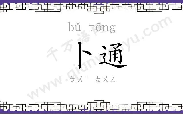 卜通