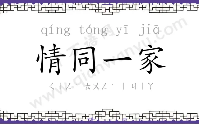 情同一家