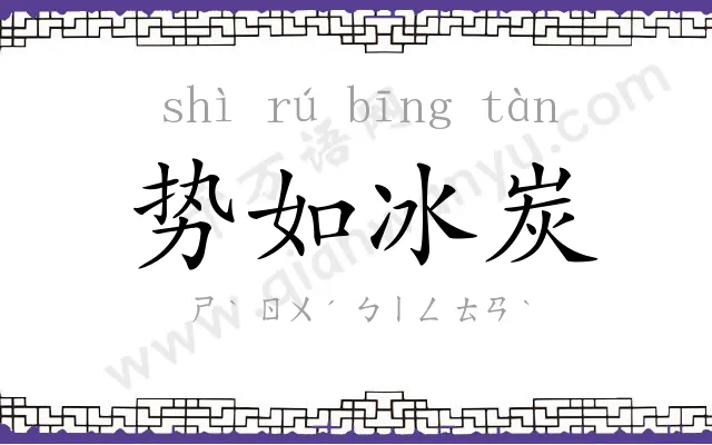 势如冰炭
