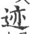 迹(宋·印刷字体·广韵)