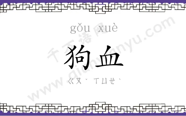 狗血