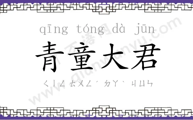 青童大君