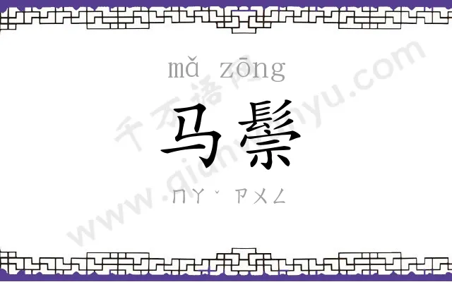 马鬃