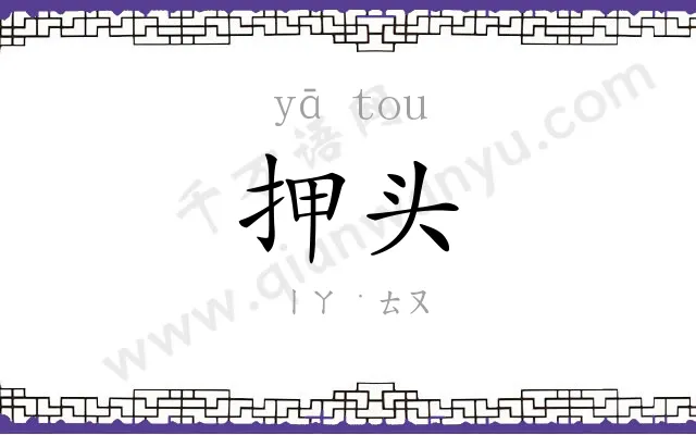 押头
