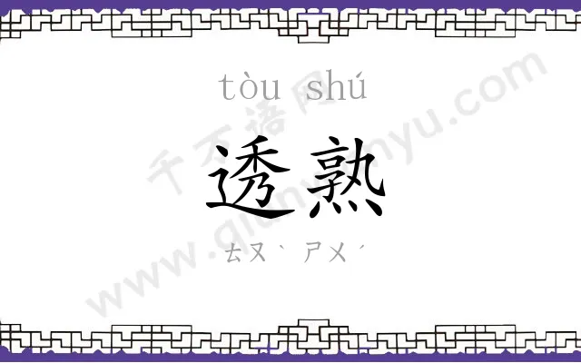 透熟