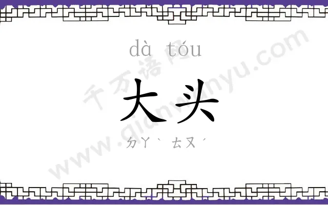 大头