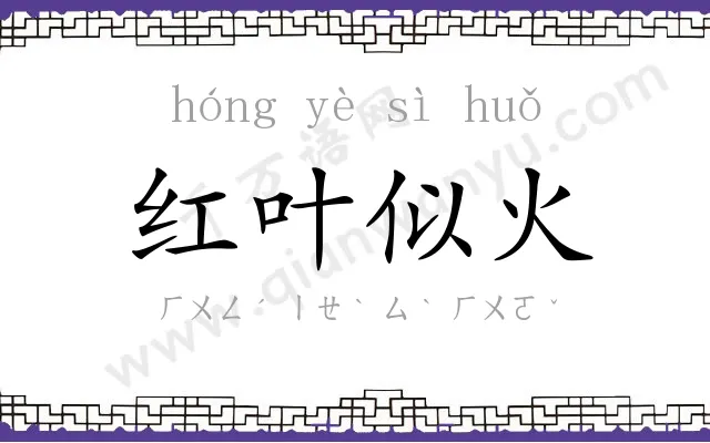 红叶似火