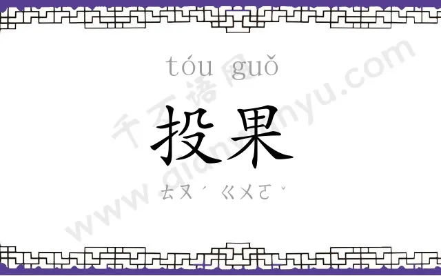 投果