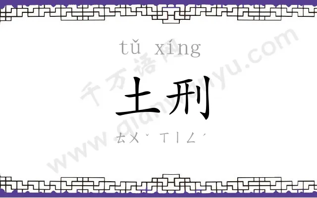 土刑