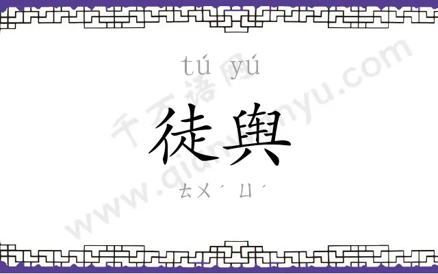 徒舆