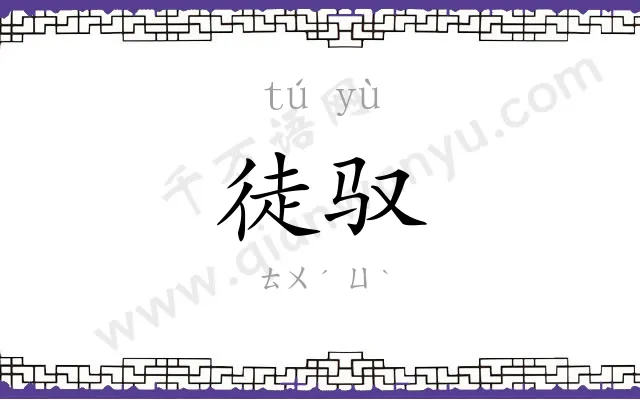 徒驭