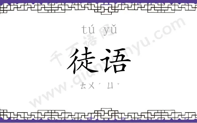 徒语