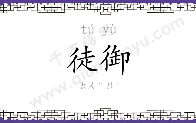 徒御