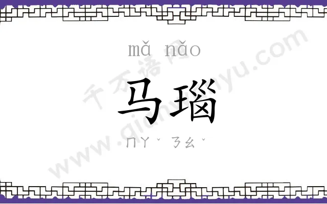 马瑙