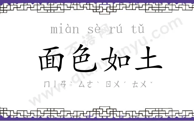 面色如土