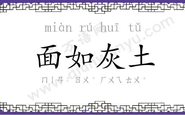 面如灰土